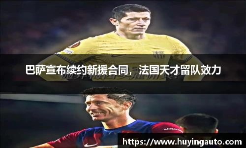巴萨宣布续约新援合同，法国天才留队效力