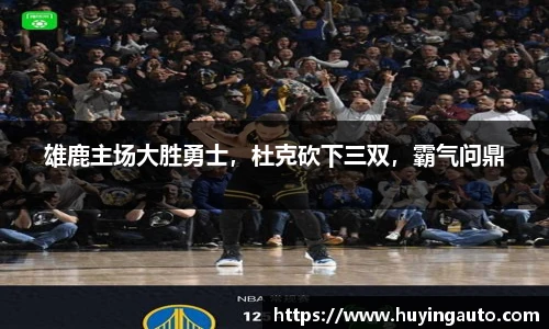 雄鹿主场大胜勇士，杜克砍下三双，霸气问鼎