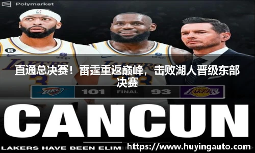 直通总决赛！雷霆重返巅峰，击败湖人晋级东部决赛