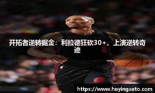 开拓者逆转掘金：利拉德狂砍30+，上演逆转奇迹