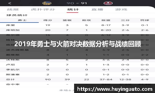 2019年勇士与火箭对决数据分析与战绩回顾