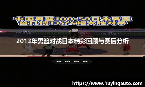 2013年男篮对战日本精彩回顾与赛后分析
