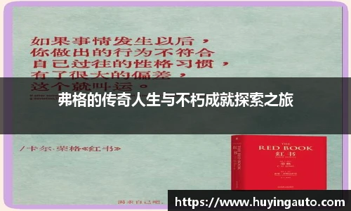 弗格的传奇人生与不朽成就探索之旅