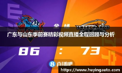 广东与山东季前赛精彩视频直播全程回顾与分析