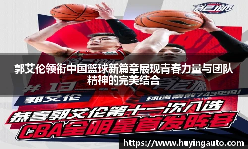 郭艾伦领衔中国篮球新篇章展现青春力量与团队精神的完美结合
