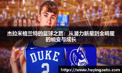 杰拉米格兰特的篮球之路：从潜力新星到全明星的蜕变与成长