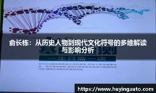 俞长栋：从历史人物到现代文化符号的多维解读与影响分析