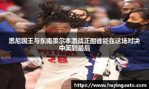 悉尼国王与东南墨尔本激战正酣谁能在这场对决中笑到最后