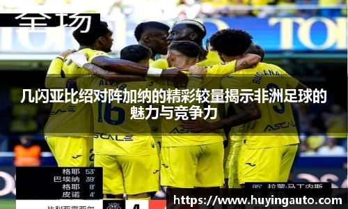 几闪亚比绍对阵加纳的精彩较量揭示非洲足球的魅力与竞争力