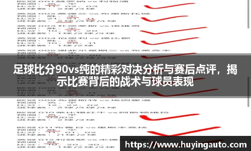 足球比分90vs纯的精彩对决分析与赛后点评，揭示比赛背后的战术与球员表现