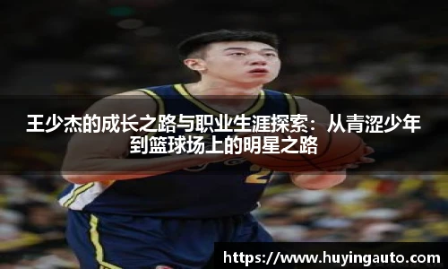 王少杰的成长之路与职业生涯探索：从青涩少年到篮球场上的明星之路