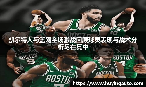 凯尔特人与篮网全场激战回顾球员表现与战术分析尽在其中