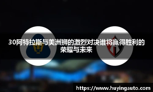 30阿特拉斯与美洲狮的激烈对决谁将赢得胜利的荣耀与未来