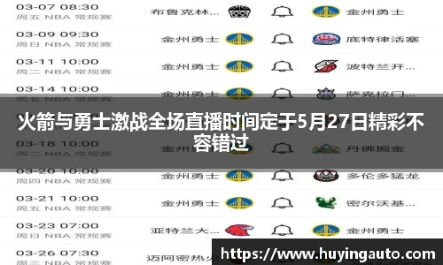 火箭与勇士激战全场直播时间定于5月27日精彩不容错过