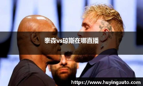 泰森vs琼斯在哪直播