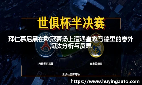 拜仁慕尼黑在欧冠赛场上遭遇皇家马德里的意外淘汰分析与反思